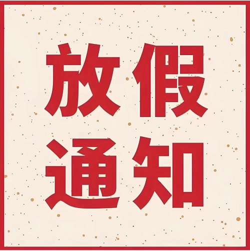 上海亚加达国际物流有限公司2024年国庆放假通知