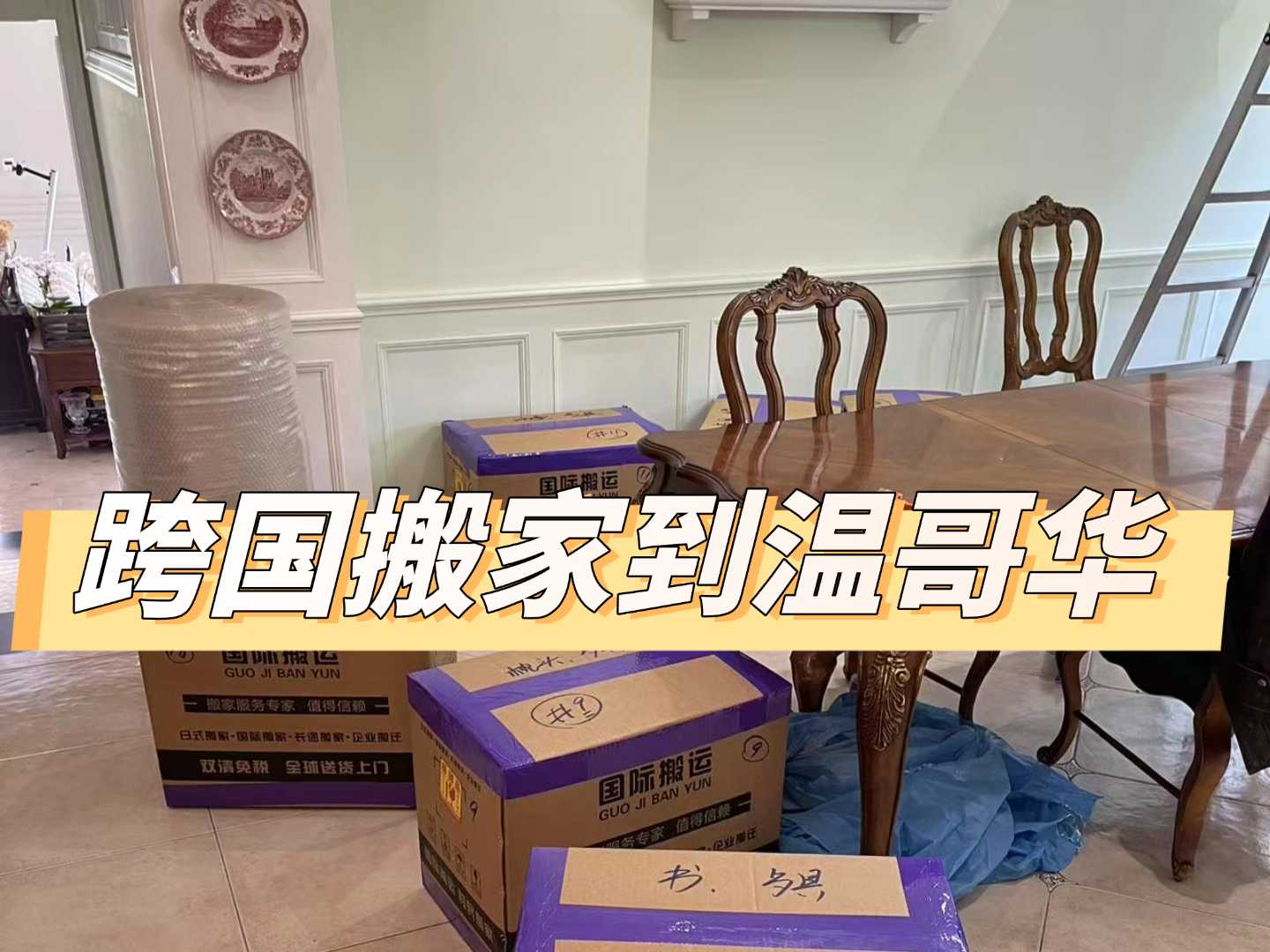 客户案例：中国上海搬家到加拿大温哥华的客户案例