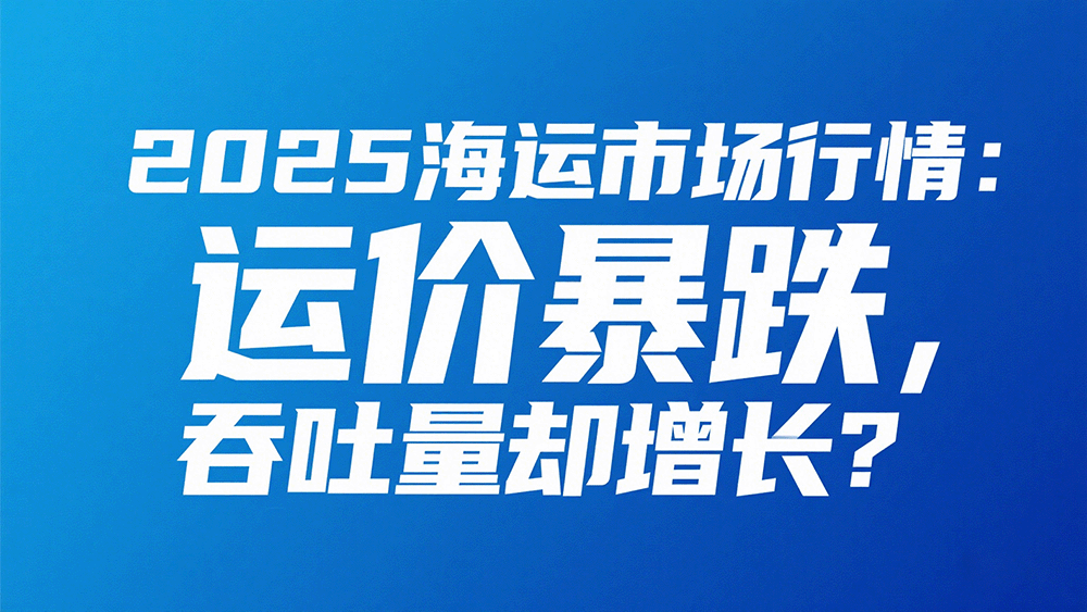 2025 海运市场行情：运价暴跌，吞吐量却增长？