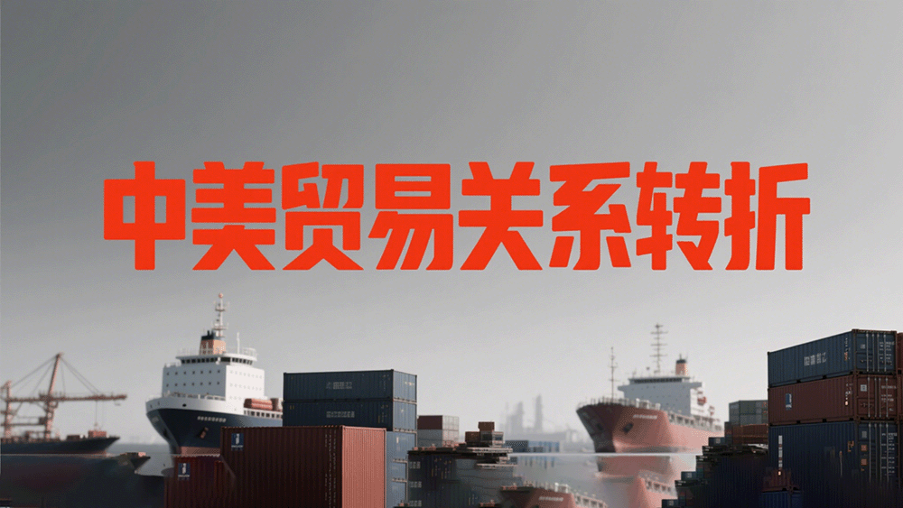 中美贸易关系转折