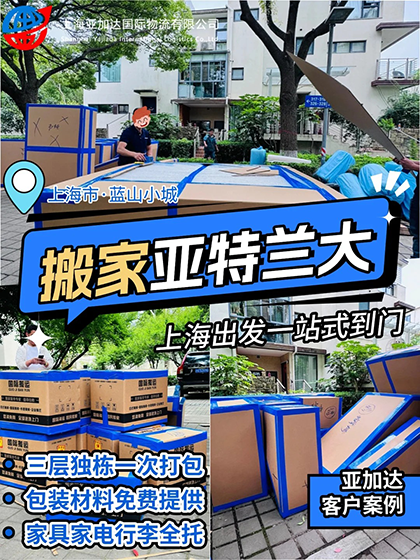 从中国上海跨国搬家到美国亚特兰大客户案例